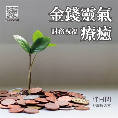 金錢療癒|金錢靈氣全階